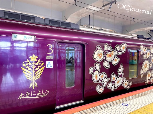 特急「あをによし」で奈良へ - るー's OC journal