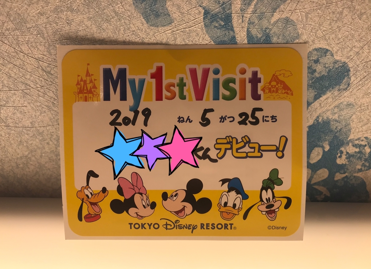 初ディズニー おすすめのお土産 ままえになった日 初ディズニー おすすめのお土産 ままえになった日