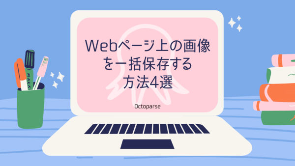 f:id:octoparse:20210316194228p:plain