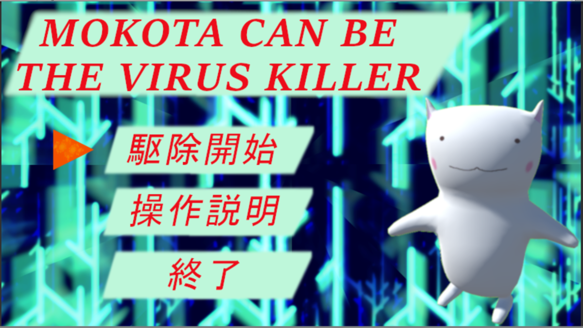 ゲーム『MOKOTA CAN BE THE VIRUS KILLER』のタイトル画面