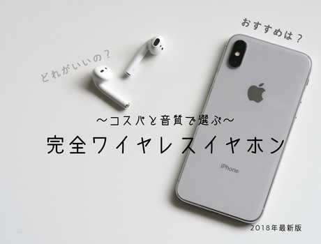 【超快適】完全ワイヤレスイヤホンおすすめ10選!コスパ最強から音質抜群まで!【iPhone 7/8/X】