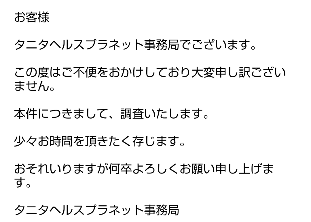 タニタ：ヘルスプラネット サポートの対応にがっかりだったが・・・【後日談付き】 - エスパルス ファンのオダクニ ブログ