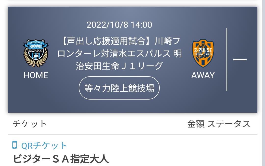 10/8 Jリーグ天皇杯 川崎vs福岡 チケット3枚