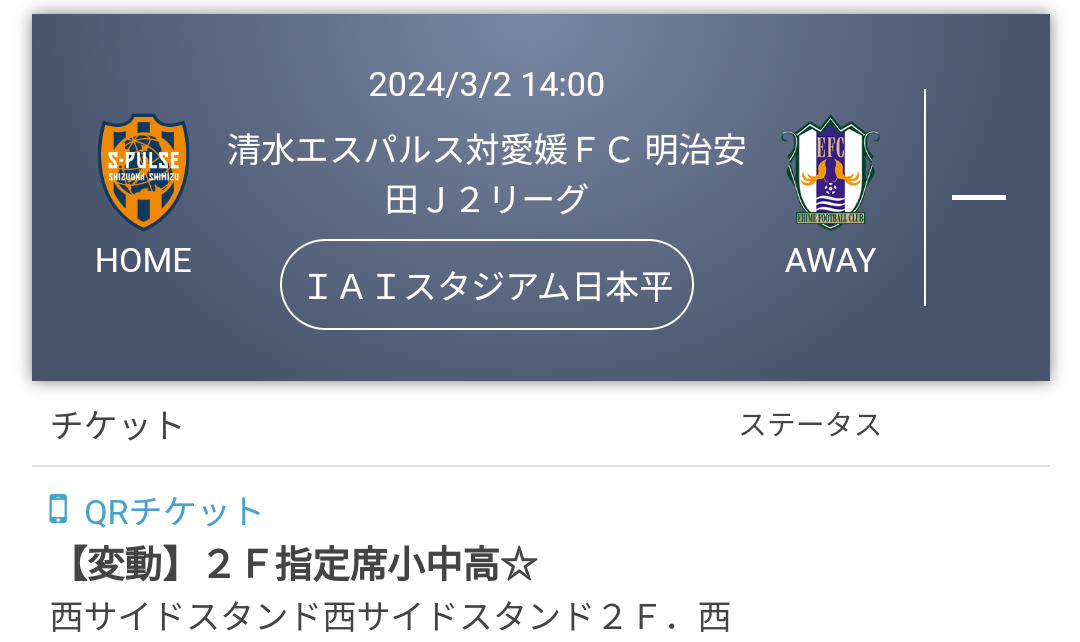 エスパルス ホーム 愛媛戦 チケット購入