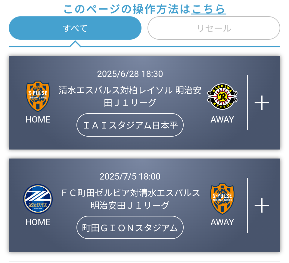 エスパルス 町田戦チケットGET