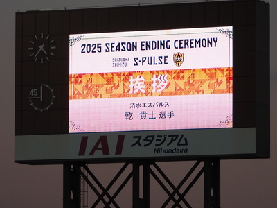 エスパルス 乾貴士選手 退団挨拶