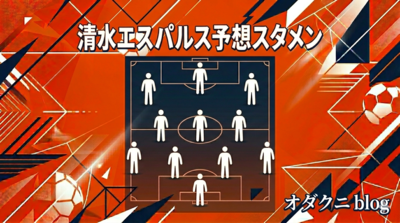 エスパルス 予想スタメン