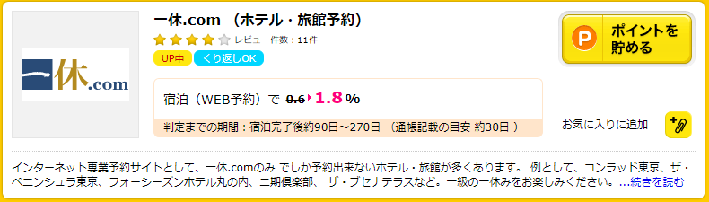 ハピタスで一休.comポイントUP中