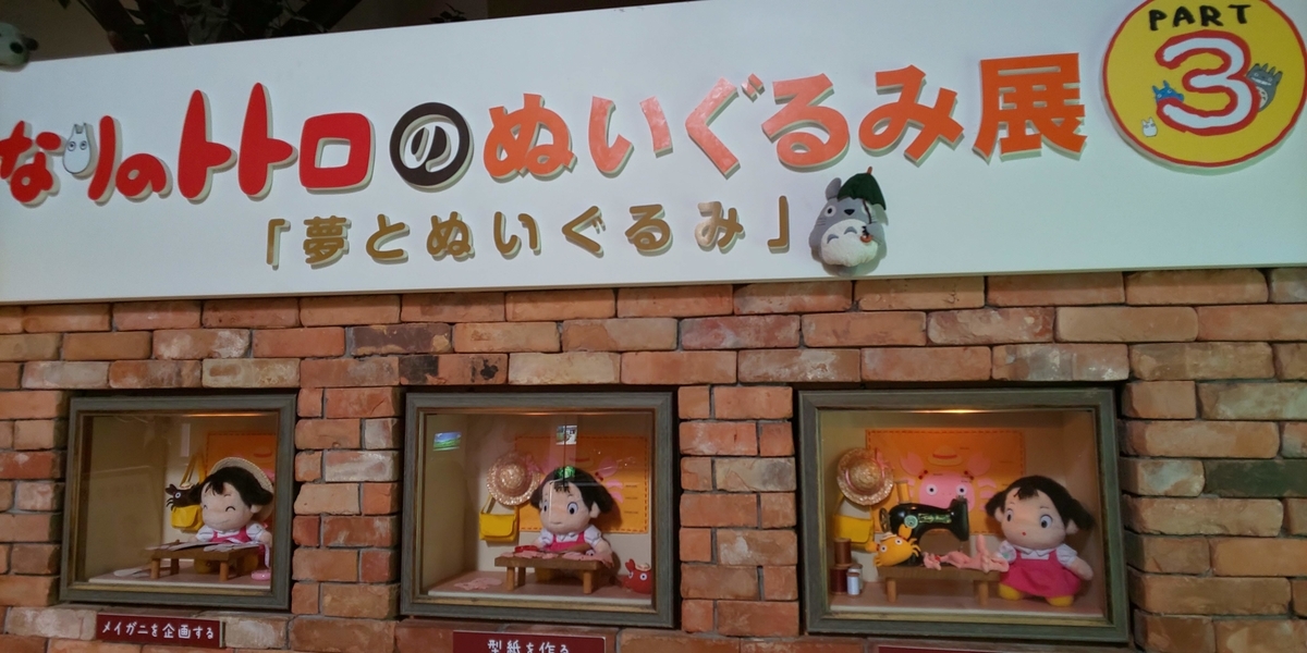 となりのトトロのぬいぐるみ展 PART 3