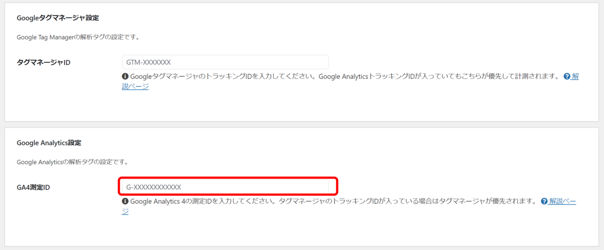 CocoonにGA4の測定IDをセットする