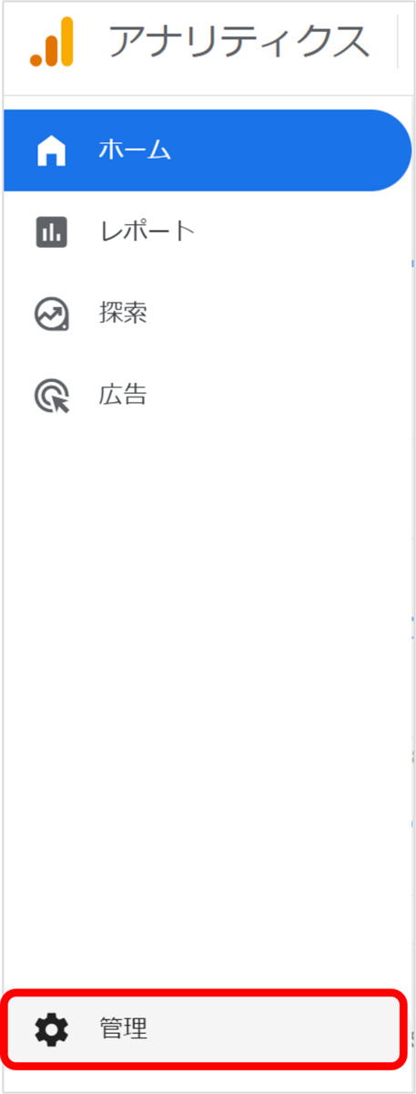 Googleアナリティクスの管理をクリック