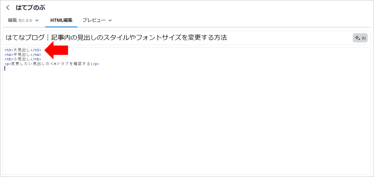 はてなブログカスタマイズしたいHタグを特定する
