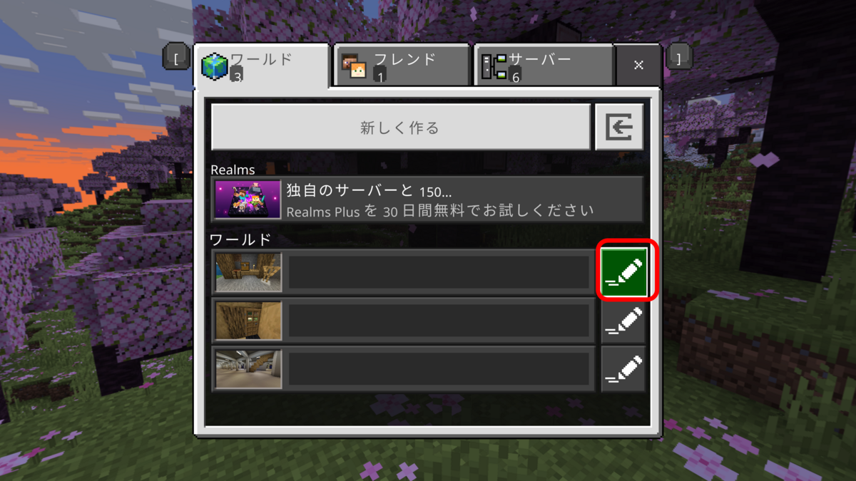 Minecraftワールド起動時の設定メニュー