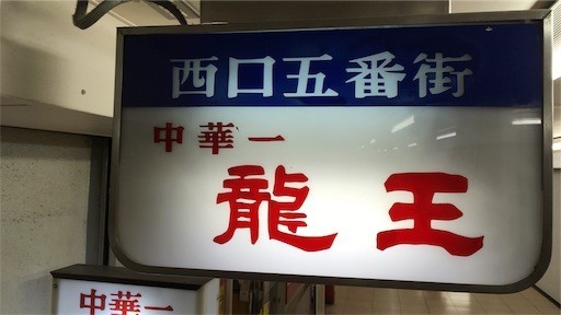 サグラダ横浜駅で年以上前から変わらない中華屋さん 泳ぐオダジン放送局