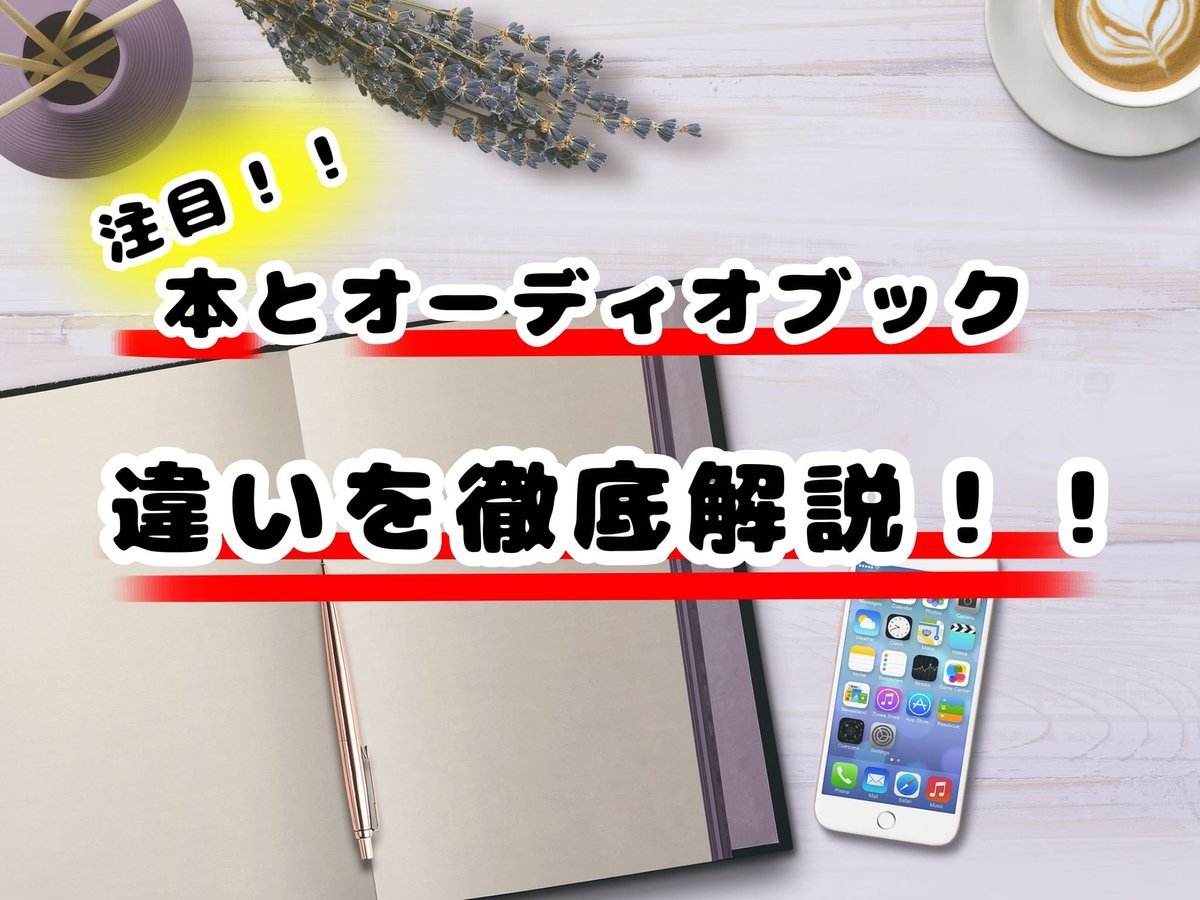 オーディオブックと本はどこが違う？違いを徹底解説！ 