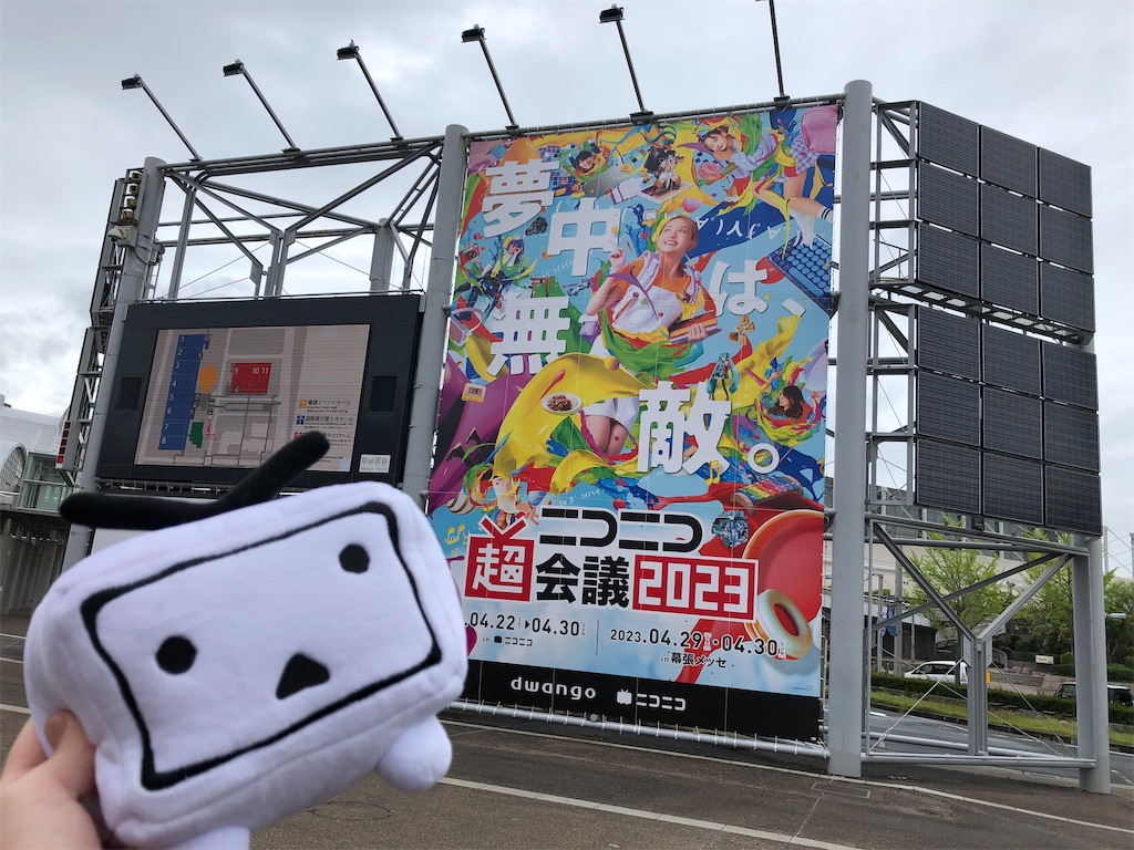 ニコニコ超会議2023行ってきました！！ - お団子ゲームの旅路