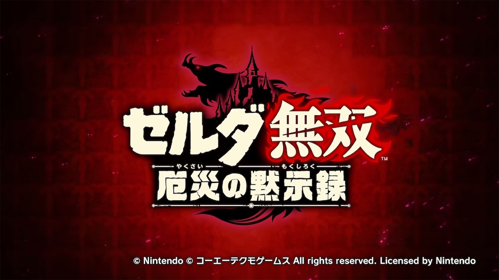 ゲーム感想】ゼルダ無双 厄災の黙示録 マップ達成率100%クリア