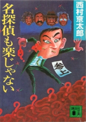 西村京太郎「名探偵も楽じゃない」（講談社文庫） 社会派推理小説