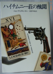 ハイチムニー荘の醜聞 ジョン・ディクスン・カー ポケミス ハヤカワ