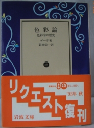 ゲーテ 色彩論 色彩論 詳細