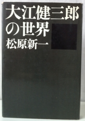 松原新一 大江健三郎の世界 講談社 Odd Hatchの読書ノート