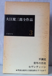 大江健三郎　青年の汚名 41qSfsqcBJL._AC_SY200_QL15_.jpg