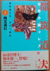 都筑道夫「少年小説コレクション1」（本の雑誌社）-「ゆうれい通信