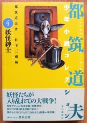 都筑道夫「少年小説コレクション4」（本の雑誌社）-「妖怪紳士