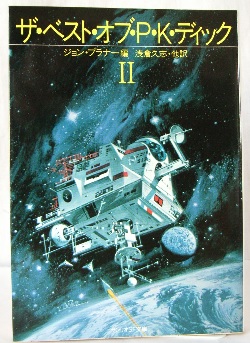 すべて初版 フィリップ・K・ディック 10冊 ハヤカワ文庫SF