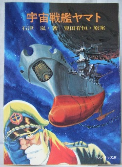 石津嵐 豊田有恒 宇宙戦艦ヤマト ソノラマ文庫 Odd Hatchの読書ノート