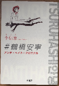 李信恵 鶴橋安寧 影書房 Odd Hatchの読書ノート