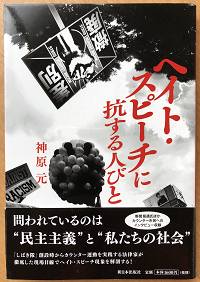 神原元 ヘイト スピーチに抗する人びと 新日本出版社 Odd Hatchの読書ノート