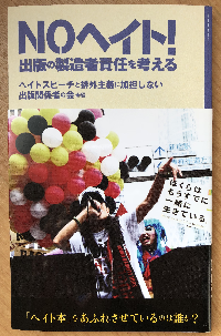 加藤直樹 Noヘイト 出版の製造者責任を考える ころから Odd Hatchの読書ノート