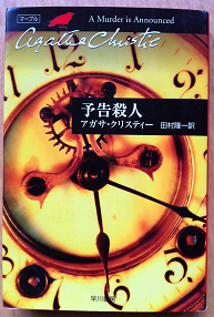 アガサ クリスティ 予告殺人 ハヤカワ文庫 Odd Hatchの読書ノート