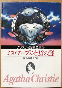 アガサ クリスティ ミス マープルと１３の謎 創元推理文庫 Odd Hatchの読書ノート