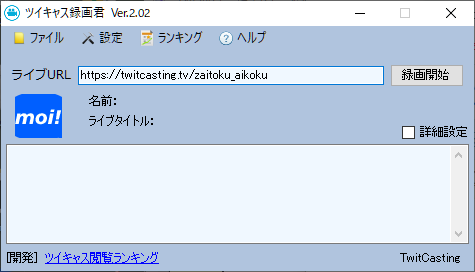 ツイキャス監視君と録画君でレイシストやネトウヨのツイキャス中継を監視しよう ヘイトパトロール レイシズム監視情報保管庫
