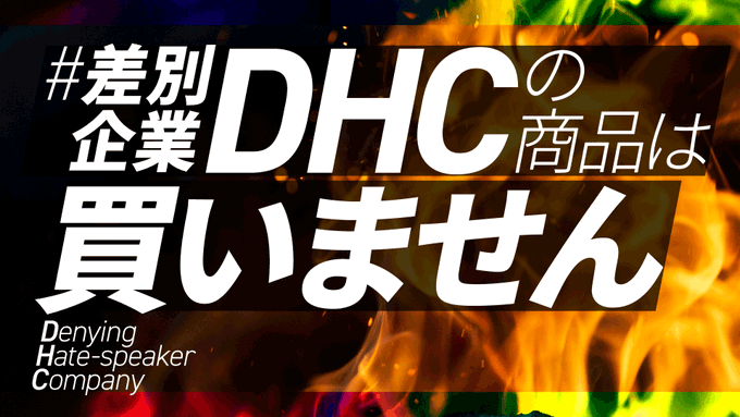 差別企業dhcの商品は買いません コンビニはdhc商品を置くな バナー プラカ画像まとめ レイシズム監視情報保管庫 差別企業dhcの商品は買いません コンビニはdhc商品を置くな バナー プラカ画像まとめ レイシズム監視情報保管庫