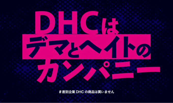 差別企業dhcの商品は買いません コンビニはdhc商品を置くな バナー プラカ画像まとめ レイシズム監視情報保管庫 差別企業dhcの商品は買いません コンビニはdhc商品を置くな バナー プラカ画像まとめ レイシズム監視情報保管庫