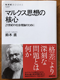［初版] マルクス経済学講義　鈴木鴻一郎編　青林書院新社　1972年 鈴木直「マルクス思想の核心」（NHKブックス） ぜんぜん「核心