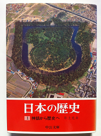 井上光貞「日本の歴史01 神話から歴史へ」（中公文庫） 列島は人が住