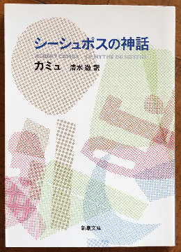 アルベール・カミュ「シーシュポスの神話」（新潮文庫）-1 自意識過剰