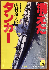 西村京太郎「消えたタンカー」（光文社文庫） 海洋炎上事故の生き残り