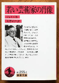 ジェイムズ・ジョイス「若い芸術家の肖像」（岩波文庫）-I、II