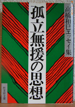 高橋和巳「孤立無援の思想」（旺文社文庫）「人間にとって」（新潮文庫 