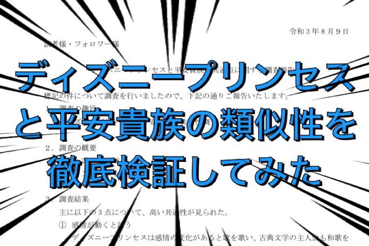 ディズニープリンセスと平安貴族の類似性に関する調査 おちゃまる備忘録