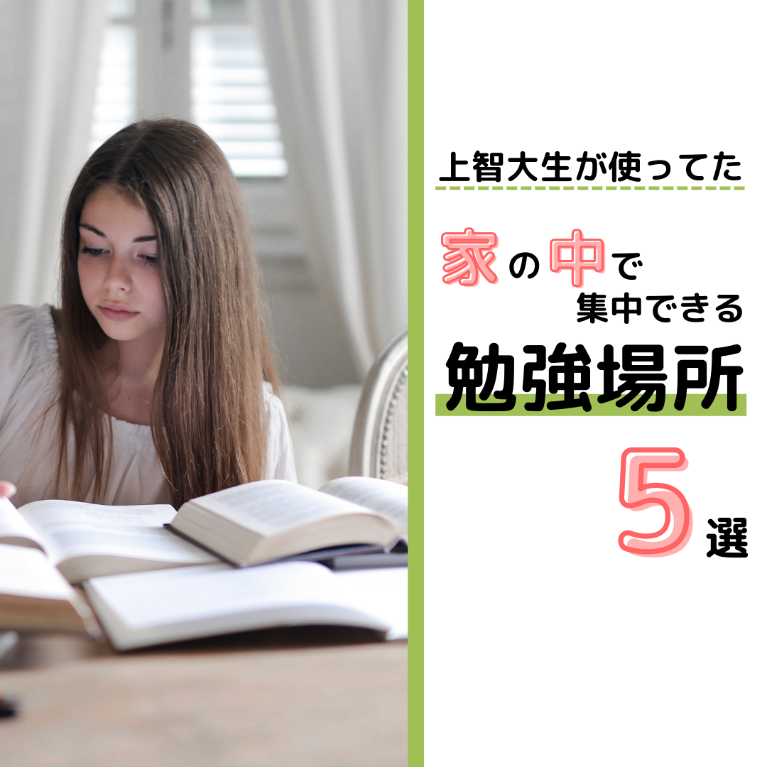 【ベランダ⁉︎】家で勉強集中できない問題を解決！家の中の集中しやすい勉強場所5選 おちゃまるの頭の中