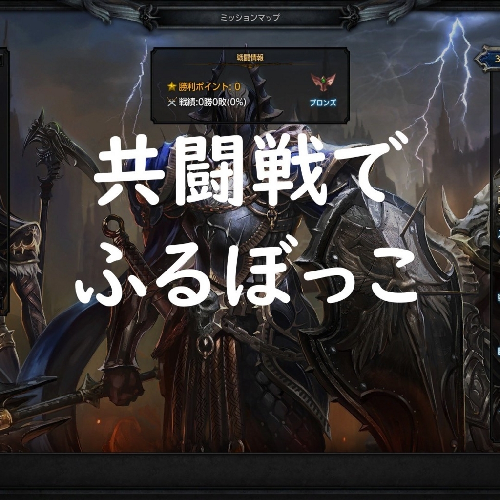 Mu Legend ダークロードで共闘戦ふるぼっこ ダクロ おでぼで 備忘録