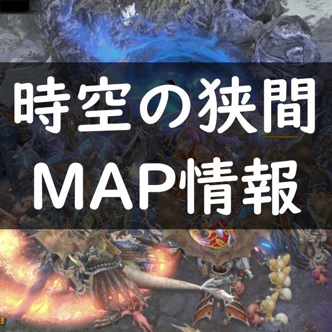 時空の狭間MAP情報アイキャッチ