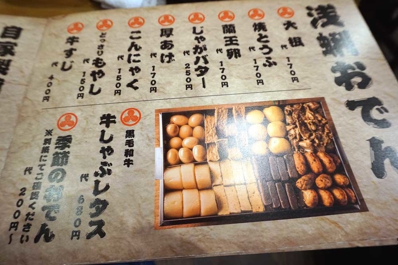 おでんメニュー