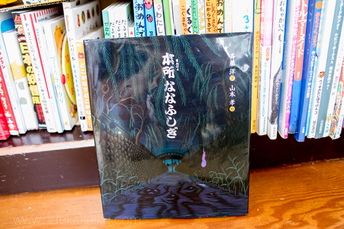 絵本 本所ななふしぎ より 本所七不思議の舞台になった場所を訪ねて お出かけいく
